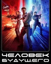 Человек будущего 3 сезон (2020) смотреть онлайн